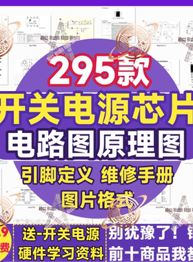 开关电源管理芯片电理图维修图纸引脚定义手册维修制作原理图大全