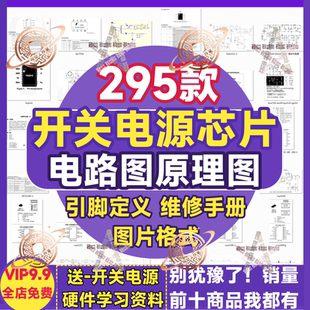 开关电源管理芯片电理图维修图纸引脚定义手册维修制作原理图大全