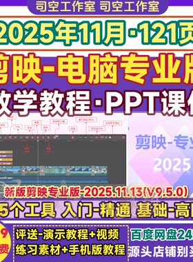 剪映电脑版教学PPT 培训教程专业版短视频剪辑工具零基础课程课件