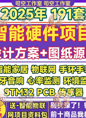 智能硬件项目设计方案物联网家居系统开发单片机stm32案例PCB源码
