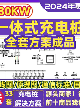 一体式充电桩原理图电路图pcb通信协议60kw接线图全套方案180kw新