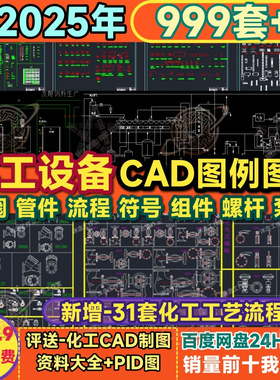 化工绘图CAD图块 符号图库图例阀门管件泵设备流程图组件外制图库