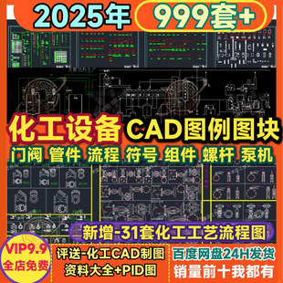 化工绘图CAD图块 符号图库图例阀门管件泵设备流程图组件外制图库