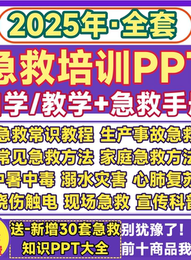 急救知识培训PPT 日常生活现场应急救护心肺复苏中暑溺水课件手册