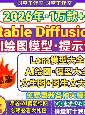 ai绘画模型stable diffusion模型lora模型人提示词文生图sd大模型