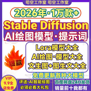 ai绘画模型stable diffusion模型lora模型人提示词文生图sd大模型