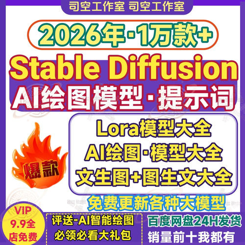 ai绘画模型stable diffusion模型lora模型人提示词文生图sd大模型