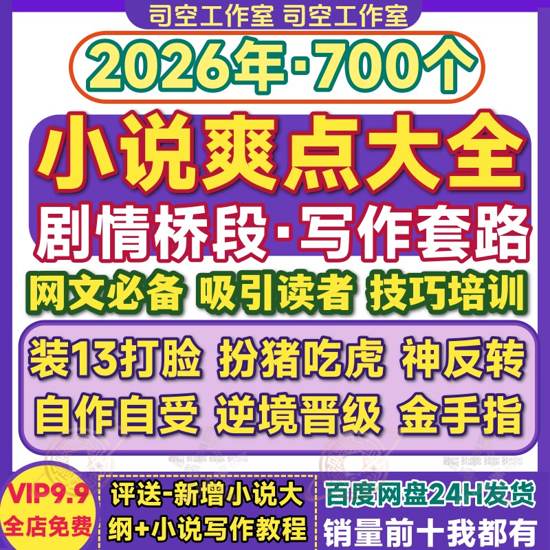 网络小说爽点大全剧情桥段对比打脸逆袭金手指写小说网文写作套路