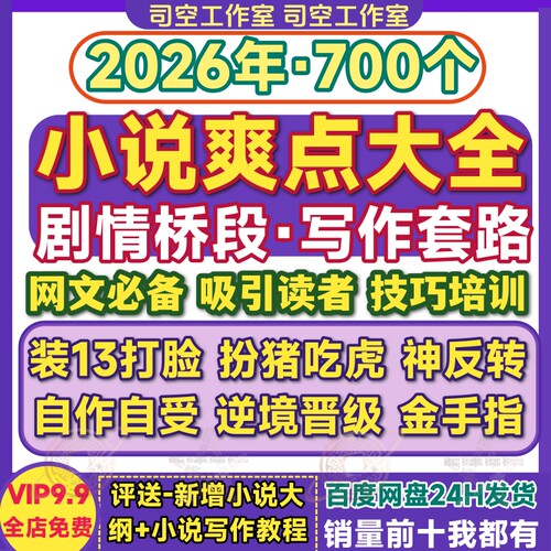 网络小说爽点大全剧情桥段对比打脸逆袭金手指写小说网文写作套路