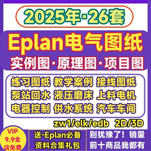 EPLAN实例图纸项目原理接线图电气控制柜汽车供水伺服电机zw1文件
