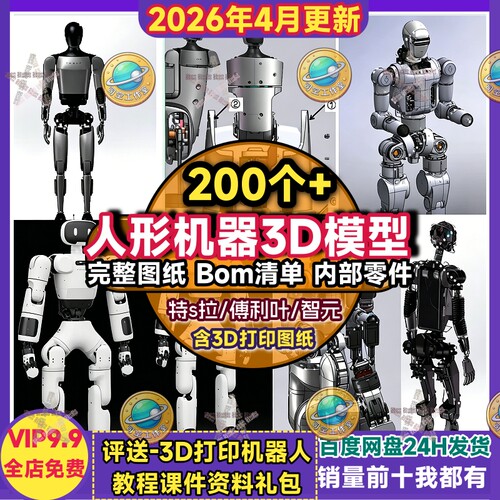 人形机器3D模型solidworks总装BOM三维内部零件完整机打印图纸