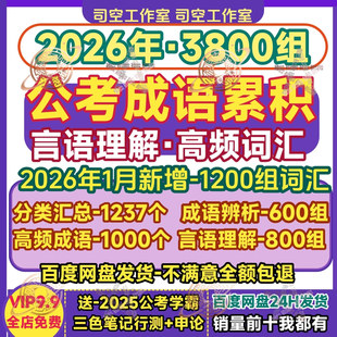 公考成语积累2025常考公高频成语大全辨析言语理解实词常用电子版