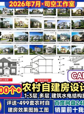 农村自建房设计图纸一层二层三层多半别墅建筑水电结构CAD施工图