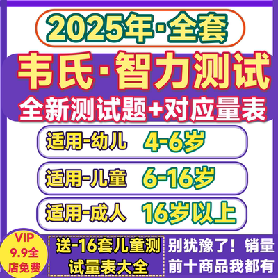 韦氏儿童智力测试量表幼儿成人智商测评工具箱资料试题解析电子版
