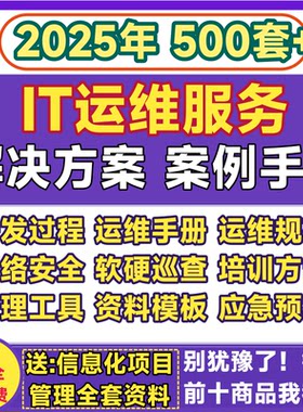 IT运维解决方案手册规范化管理工具网络安全信息化系统资料模板
