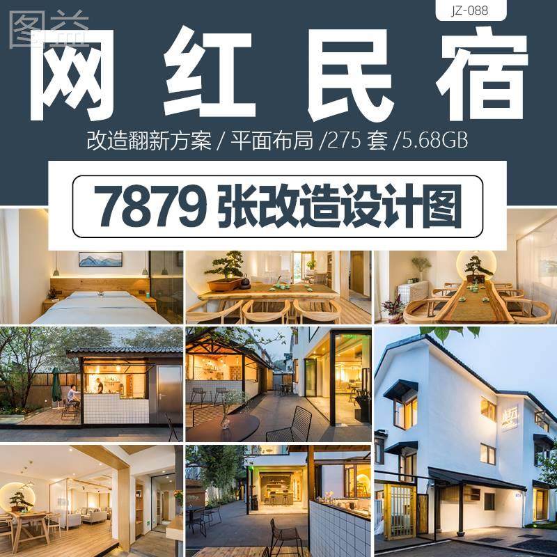 网红民宿设计方案效果图农村老房子改造翻新案例旧房装修平面布局