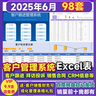 客户管理excel系统 表格登记档案查询跟进沟通拜访合同信息明细表