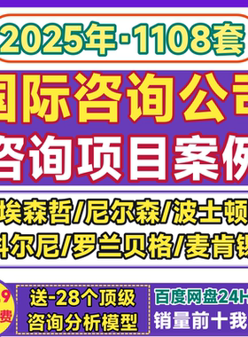 咨询项目案例 报告埃森哲波士顿罗兰贝格麦肯锡尼尔森战略方案PPT