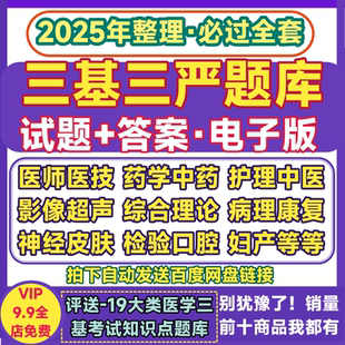 三基三严医师题库word中药学医生护士护理练试题带答案手册电子版