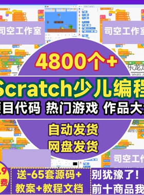 scratch编程代码 3.0程序作品sb3软件sb2小游戏2.0少儿项目源代码