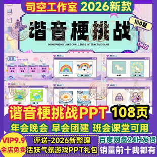谐音梗挑战ppt 年会晚会聚会公司企业晨早会团建课堂互动游戏课件