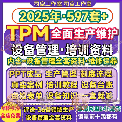 TPM全面生产维护培训教程工厂管理设备维修维护流程制度规范资料