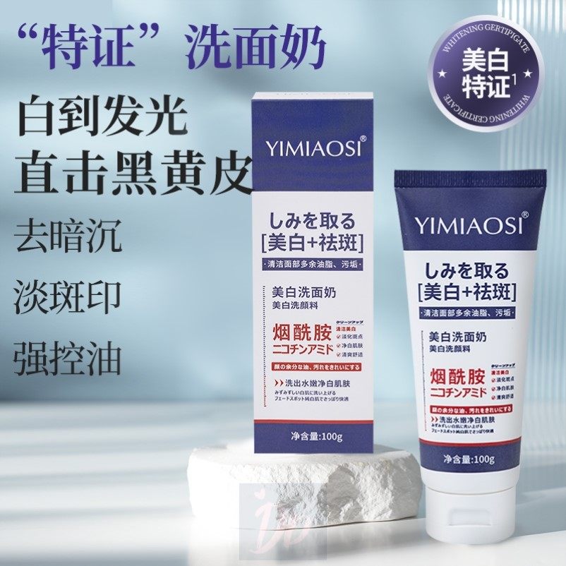 烟酰胺美白祛斑洗面奶深层清洁净澈毛孔补水保湿嫩肤淡斑洁面乳液