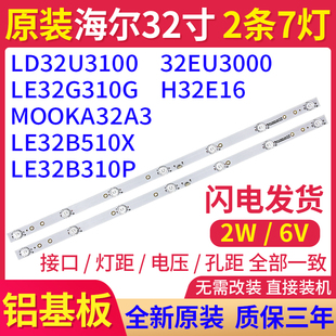 原装海尔LD32U3100 H32E16 LE32B510X 32B310P MOOKA32A3背光灯条