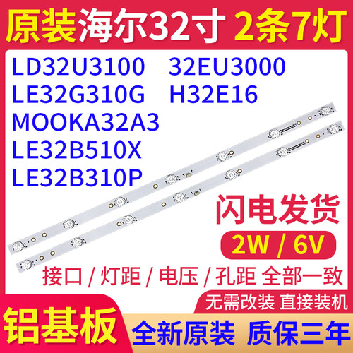 原装海尔LD32U3100 H32E16 LE32B510X 32B310P MOOKA32A3背光灯条