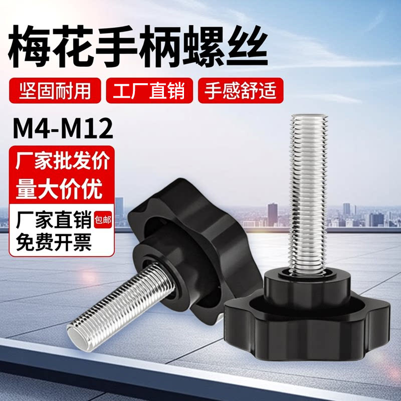 六星梅花手柄螺丝星型旋钮把手塑料胶木胶头可调节手拧螺丝M4-M12