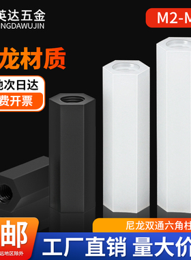 尼龙柱双通尼龙六角柱隔离柱黑白色塑料绝缘螺柱PC板间隔柱支撑柱