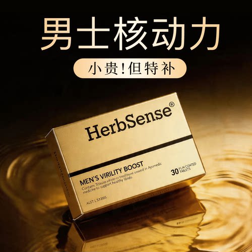 herbsense贺柏圣澳洲进口V8马力片提高活力精力男士健康备孕滋补