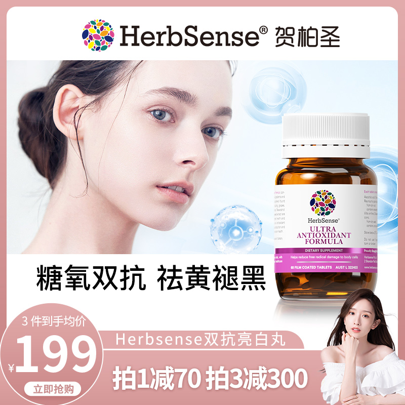 herbsense双抗丸祛黄亮白葡萄籽