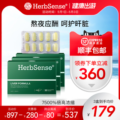 herbsense贺柏圣解酒护肝片