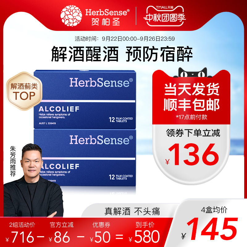 herbsense快速解酒片2盒