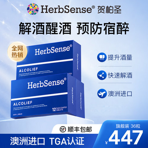 herbsense贺柏圣解酒片预防宿醉