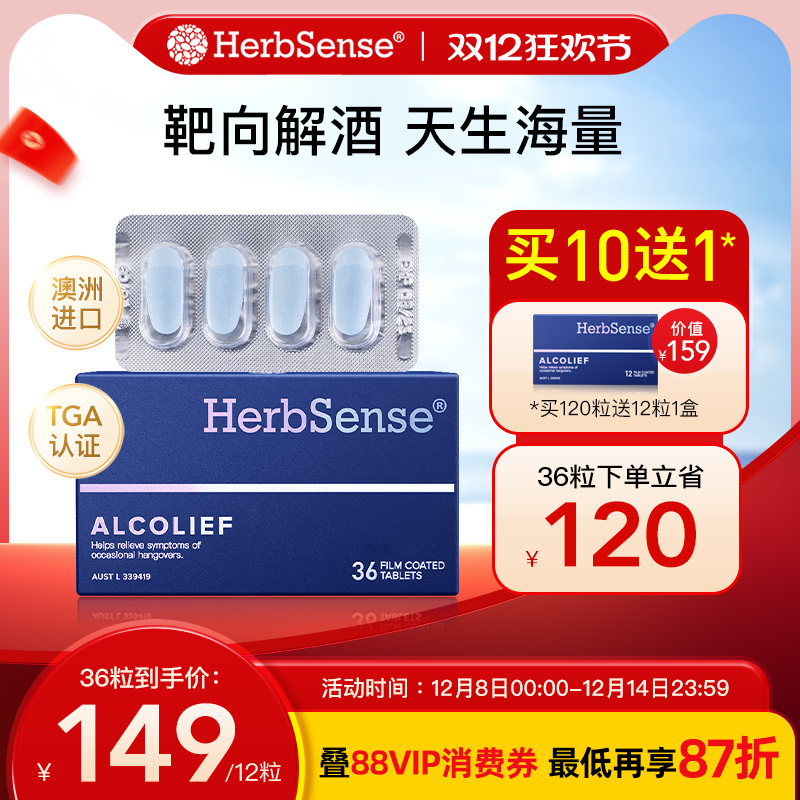 herbsense贺柏圣解酒片预防宿醉