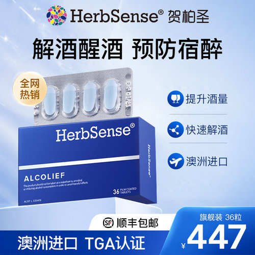 herbsense贺柏圣解酒片预防宿醉