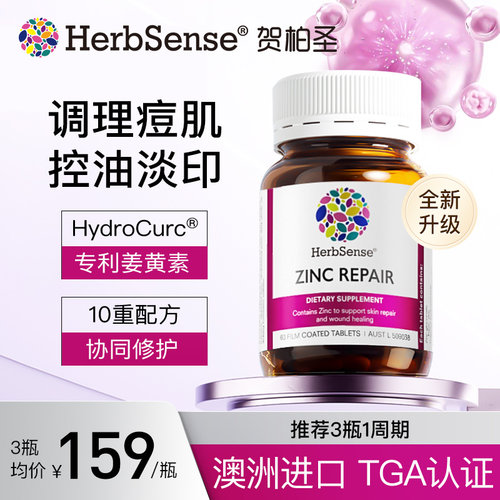 Herbsense贺柏圣锌修护片男士