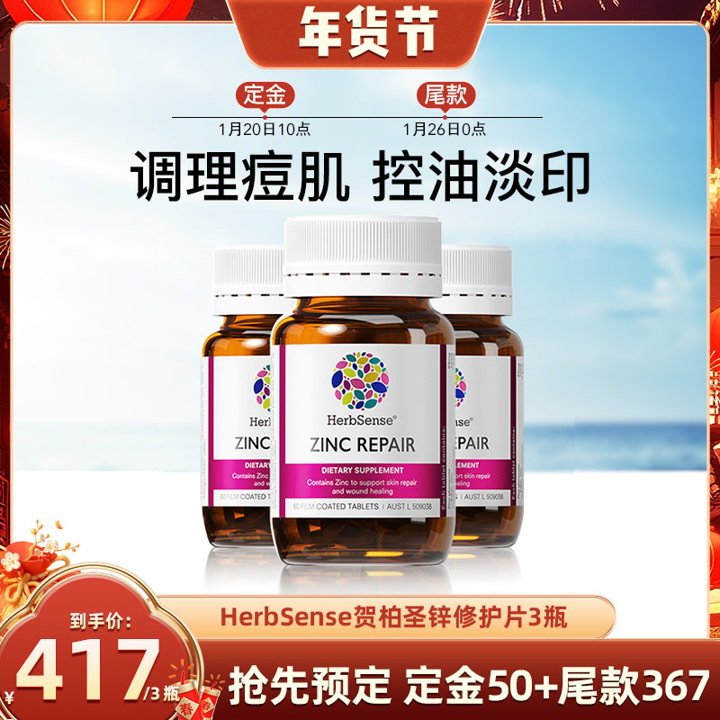 Herbsense贺柏圣锌修护片内调维B姜黄素补锌控油痘痘粉刺痘印3瓶,保健食品/膳食营养补充食品,口服美容营养品,淘宝优惠券,粉丝福利购,淘宝优惠卷