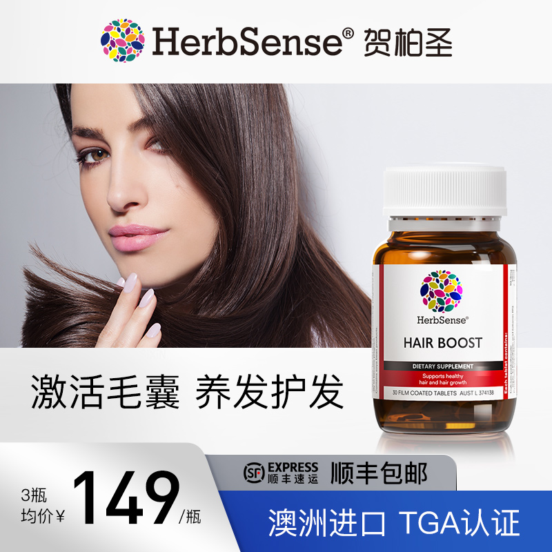 Herbsense贺柏圣养发片生物素