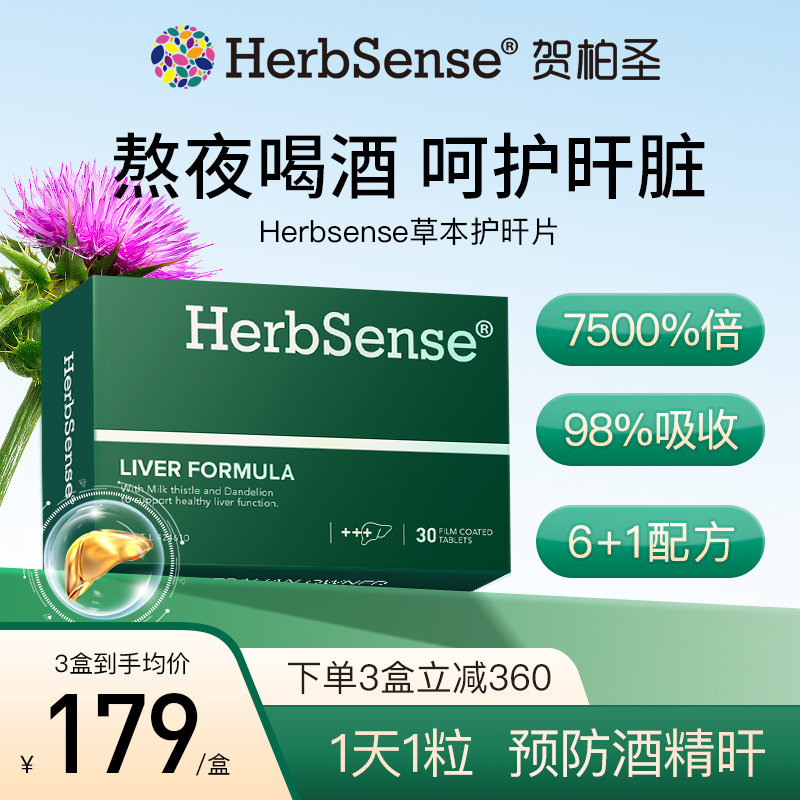 herbsense贺柏圣奶蓟草护肝片 水飞蓟宾男性熬夜女性护肝保健品