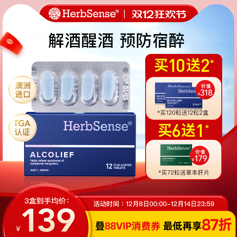 Herbsense解酒药快速醒酒防宿醉