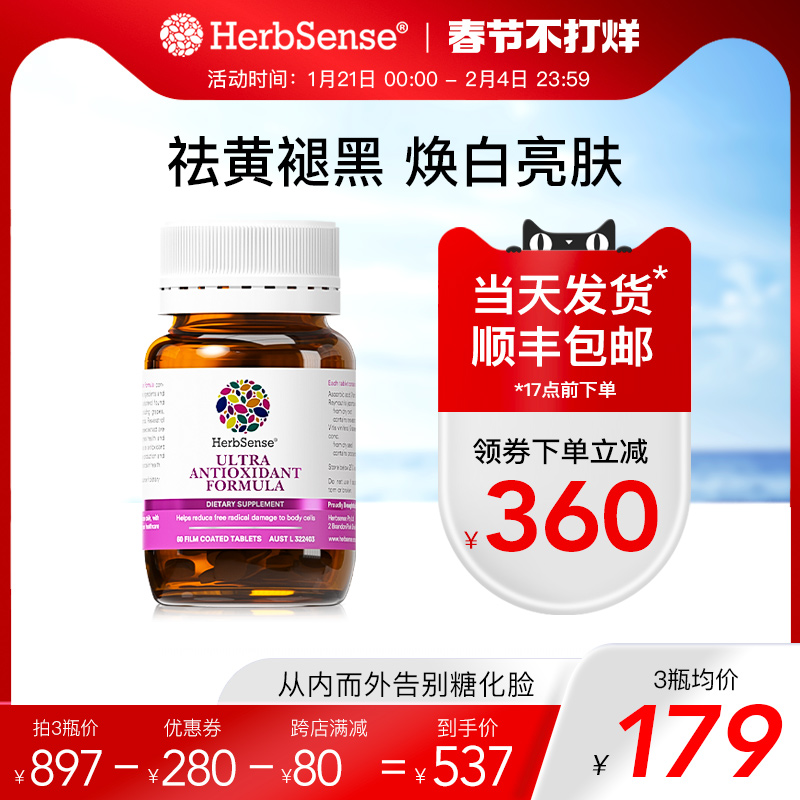 Herbsense白藜芦醇亮白美肌丸 贺柏圣葡萄籽粉精华花青素亮白丸