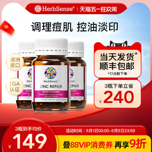 herbsense贺柏圣锌修护片