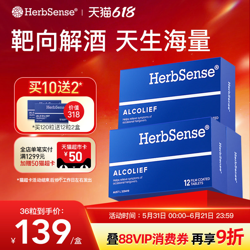 Herbsense贺柏圣澳洲解酒药小蓝盒酒前后醒酒熬夜片应酬3盒装36粒