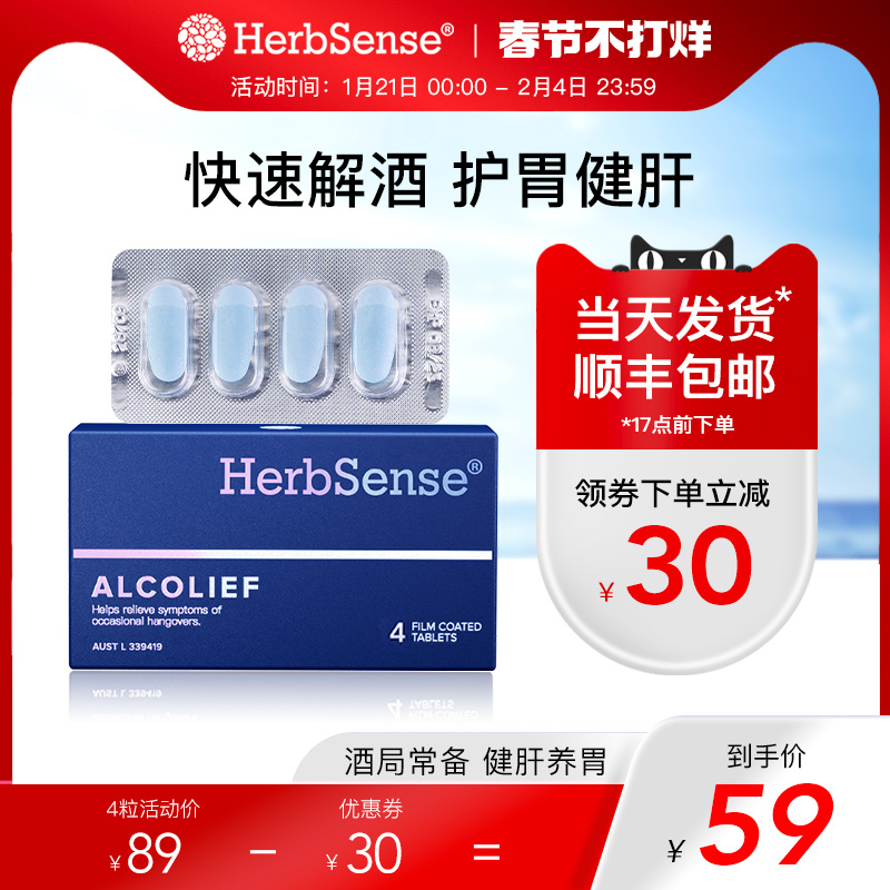 Herbsense贺柏圣解酒药小蓝盒快速醒酒防宿醉应酬聚会解酒神器