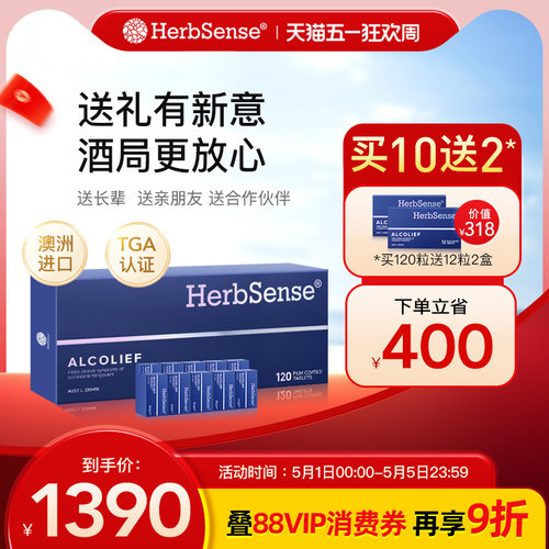 herbsense解酒片礼盒装