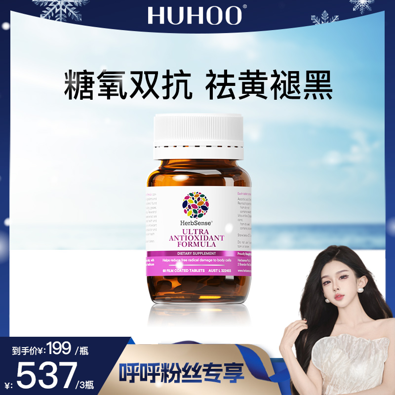 【呼呼专享】Herbsense贺柏圣双抗丸抗糖氧白藜芦醇葡萄籽花青素