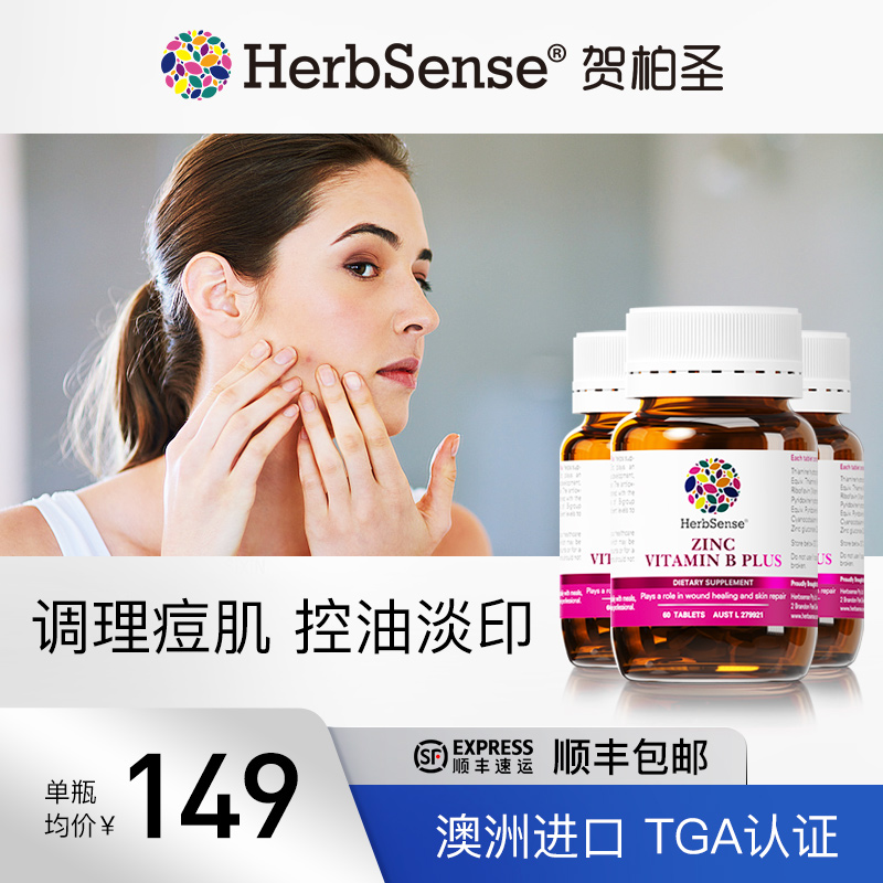 Herbsense贺柏圣补锌褪痘片3瓶
